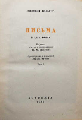 Винсент Ван Гог. Письма в двух томах. Т.1-2. М.-Л.: Academia, 1935.